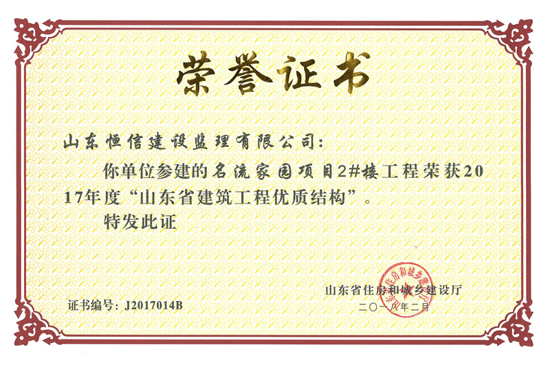 2017年度名流家園優(yōu)質結構